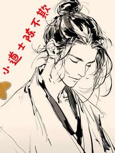 小道士陈不欺