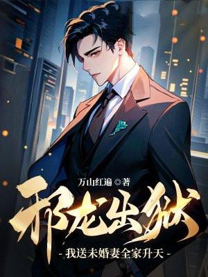 邪龙出狱：我送未婚妻全家升天！