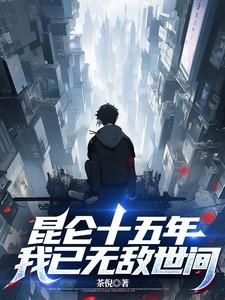 昆仑十五年，我已无敌世间