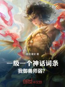 一级一个神话词条,我御兽师弱?