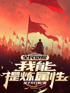 全民觉醒:我能提炼属性