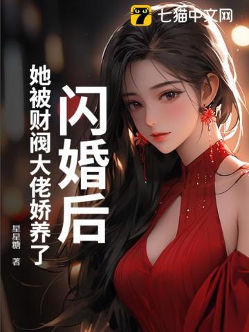 闪婚后，她被财阀大佬娇养了