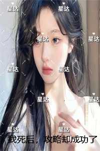 我死后，攻略却成功了攻略失败？可他明明哭了：的小说
