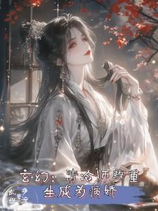 玄幻：清冷师尊重生成为病娇
