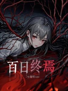 百日终焉！