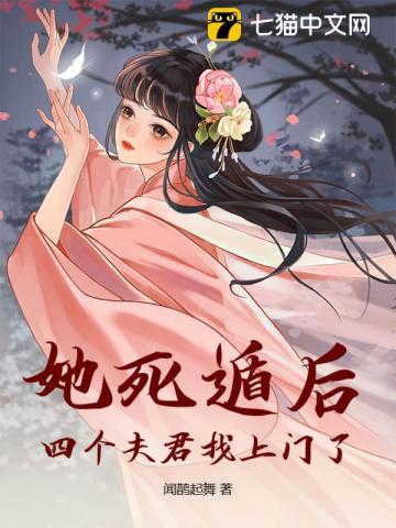 她死遁后，四个夫君找上门了！