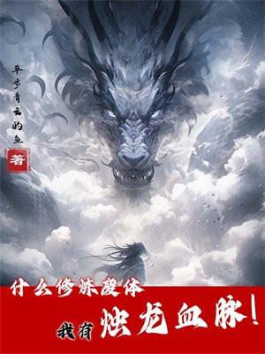 什么修炼废体，我有烛龙血脉！