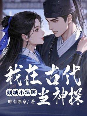 倾城小法医：我在古代当神探