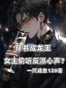 穿书成龙王，女主偷听反派心声？