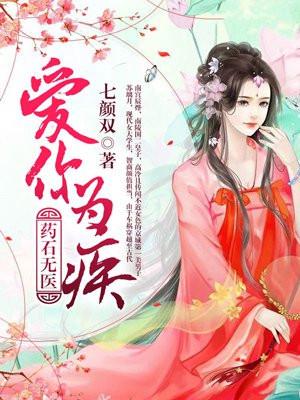 爱你为疾，药石无医