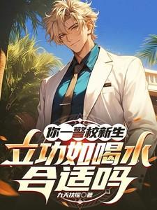 你一警校新生，立功如喝水合适吗