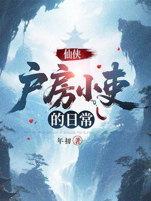 仙侠：户房小吏的日常