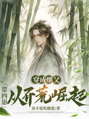 穿成继父：带四崽从开荒崛起