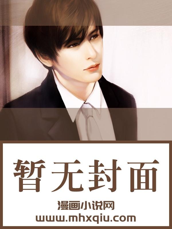 你们都去追女主，那傲娇女反派我抱走了
