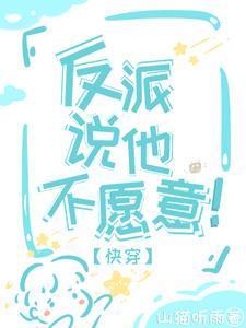 快穿：男主怎么又看上恶毒反派了