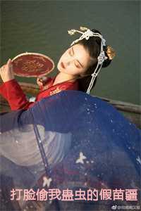 打脸偷我蛊虫的假苗疆圣女:祝青祝文瑶满厚
