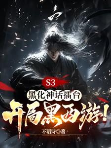 S3:黑化神话擂台,开局黑西游