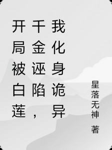 开局被白莲千金诬陷，我化身诡异