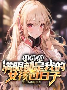 只想和满眼都是我的女孩过日子